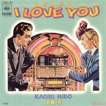 あなただけ I LOVE YOU (USED)