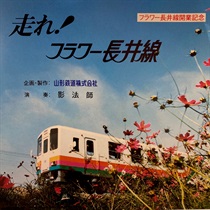 走れ フラワー長井線 (USED)