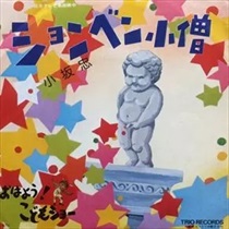 ションベン小僧 (USED)