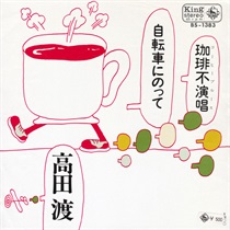 珈琲不演唱/自転車にのって (USED)