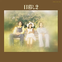 日暮し 2 (USED)