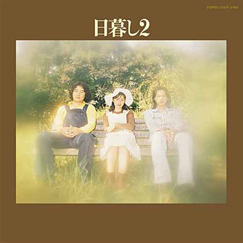 日暮し 2 (USED)