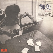 御免/旅から旅 (USED)