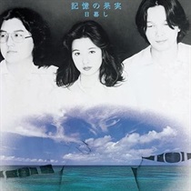 記憶の果実 (USED)