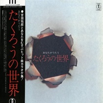 あなたがうたうたくろうの世界 (USED)