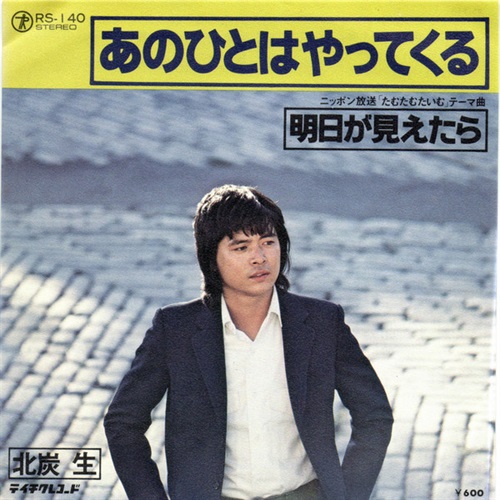 あのひとはやってくる (USED)