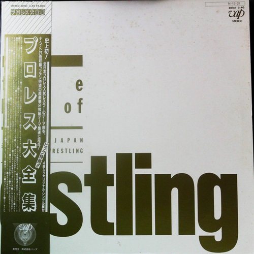 プロレス大全集 THE BEST OF PRO-WRESTLING (USED)