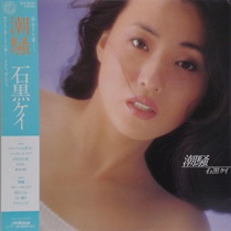 潮騒 (USED)