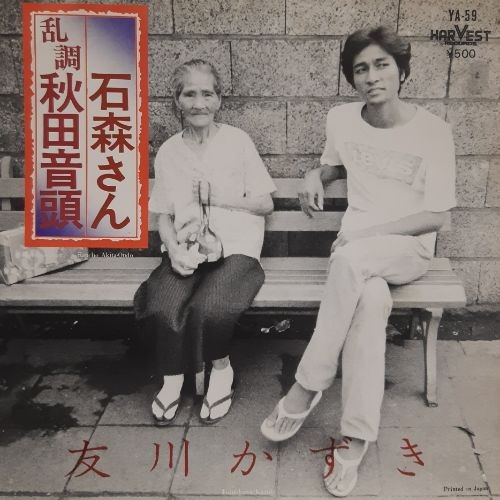 乱調　秋田音頭 (USED)