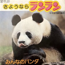 さようならランラン (USED)