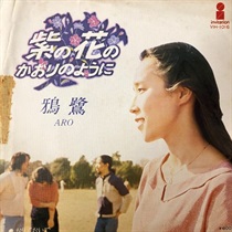 紫の花のかおりのように (USED)