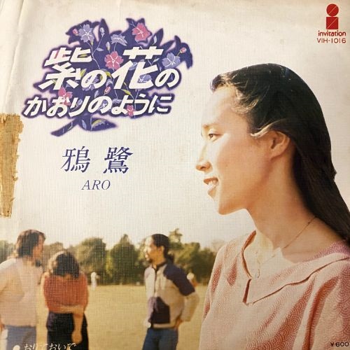 紫の花のかおりのように (USED)