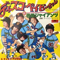 ディスコ ベイビーちゃん (USED)