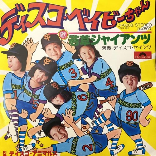 ディスコ ベイビーちゃん (USED)