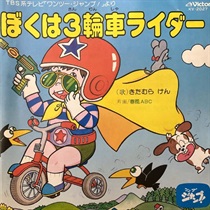 ぼくは3輪車ライダー (USED)