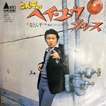 ヘイ ユウ ブルース (USED)