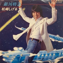 銀河特急 (USED)