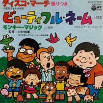 ビューティフル　ネーム/モンキーマジック (USED)