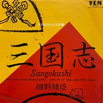 三国志 (USED)