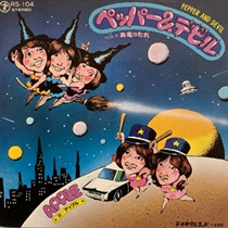 ペッパー＆デビル (USED)