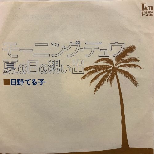 モーニング　デュウ (USED)