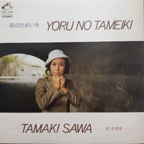 夜のためいき (USED)