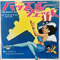 ハッスル　ジェット (USED)