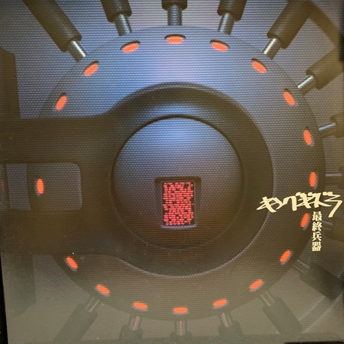 最終兵器 (USED)