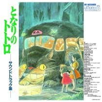 となりのトトロ　サウンドトラック(LP)