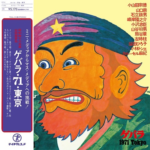 ゲバラ・71・東京(LP)