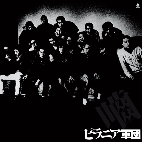 ピラニア軍団(数量限定プレス盤)(1LP)