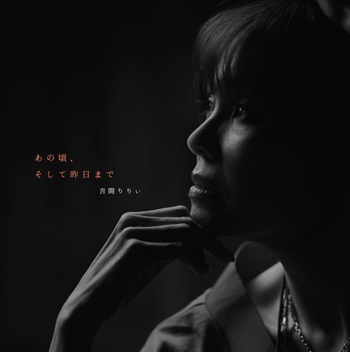 あの頃、そして昨日まで(1LP)