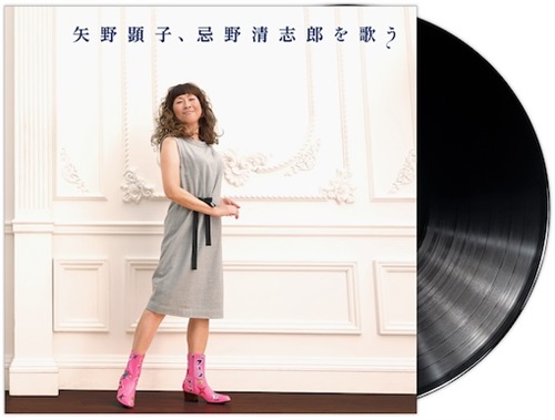 矢野顕子、忌野清志郎を歌う<数量限定アナログ LP盤>(1LP)