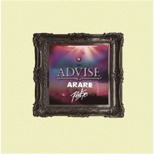 ADVISE ～最悪ノ事態 RIDDIM～/ADVISE REMIX FEAT. ARARE＜完全限定生産盤＞(7INCH)