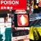 POISON～言いたい事も言えないこんな世の中は～(7INCH)
