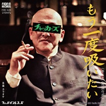 もう一度吸いたい(7INCH)