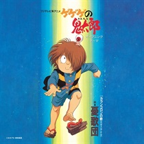 ゲゲゲの鬼太郎 / カランコロンの歌(7INCH)