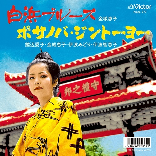 送料込　コモエスタス　ツイスト アンド ドドンパ  7インチレコード  新品 VINYL HIP HOP ／ R&B,DANCE ／ CLUB,JAPANESE | レコード・CD