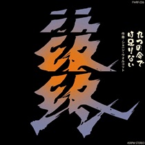 九つの命では足りない(7INCH)