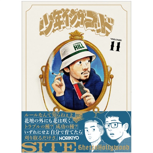 少年イン・ザ・フッド11