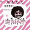 北京ダック(7INCH)