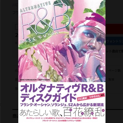 オルタナティヴR&Bディスクガイド