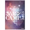 さんピンCAMPとその時代(BOOK)