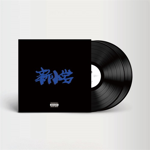 新小岩(2LP)