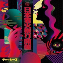 日本着火祭り開催(1CD)