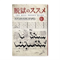  脱獄のススメ 壱