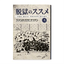  脱獄のススメ 弍 