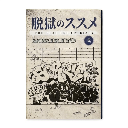  脱獄のススメ 弍 