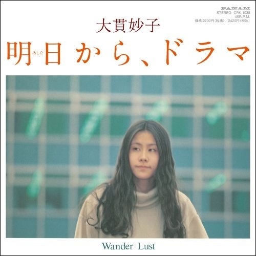 明日から、ドラマ / WANDER LUST(7INCH)