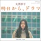 明日から、ドラマ / WANDER LUST(7INCH)